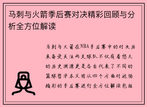 马刺与火箭季后赛对决精彩回顾与分析全方位解读