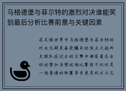 马格德堡与菲尔特的激烈对决谁能笑到最后分析比赛前景与关键因素