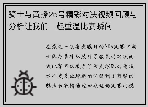 骑士与黄蜂25号精彩对决视频回顾与分析让我们一起重温比赛瞬间
