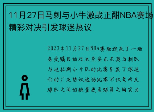 11月27日马刺与小牛激战正酣NBA赛场精彩对决引发球迷热议