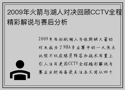 2009年火箭与湖人对决回顾CCTV全程精彩解说与赛后分析