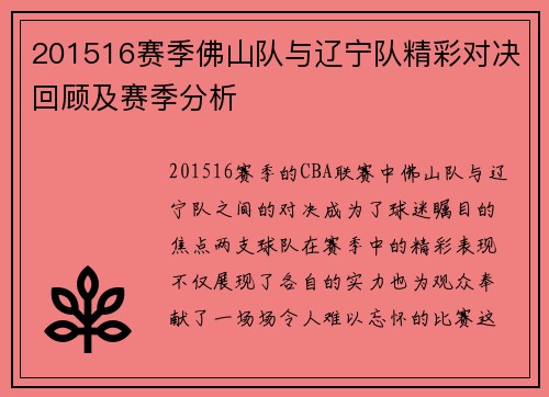 201516赛季佛山队与辽宁队精彩对决回顾及赛季分析