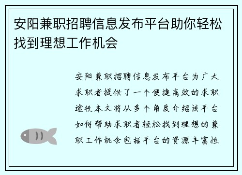 安阳兼职招聘信息发布平台助你轻松找到理想工作机会