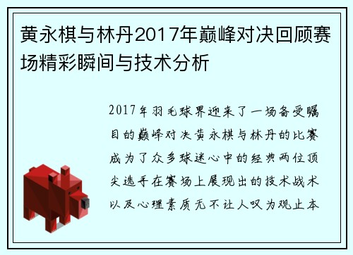 黄永棋与林丹2017年巅峰对决回顾赛场精彩瞬间与技术分析