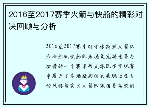 2016至2017赛季火箭与快船的精彩对决回顾与分析