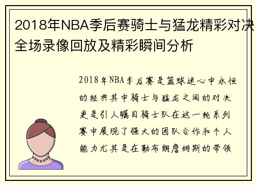2018年NBA季后赛骑士与猛龙精彩对决全场录像回放及精彩瞬间分析