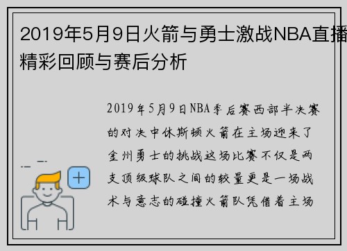 2019年5月9日火箭与勇士激战NBA直播精彩回顾与赛后分析