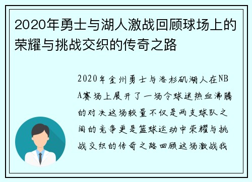 2020年勇士与湖人激战回顾球场上的荣耀与挑战交织的传奇之路