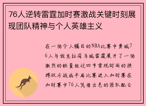 76人逆转雷霆加时赛激战关键时刻展现团队精神与个人英雄主义