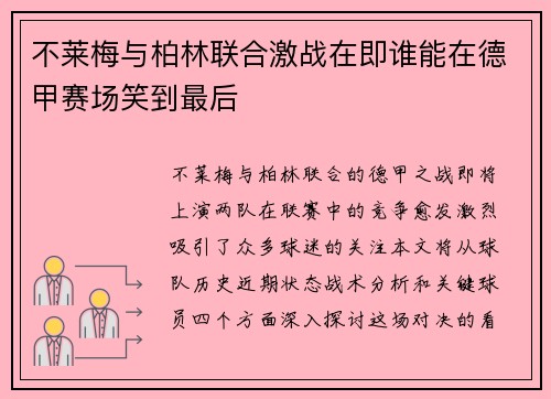 不莱梅与柏林联合激战在即谁能在德甲赛场笑到最后