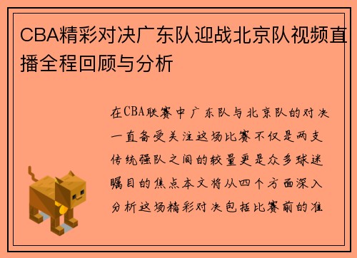 CBA精彩对决广东队迎战北京队视频直播全程回顾与分析