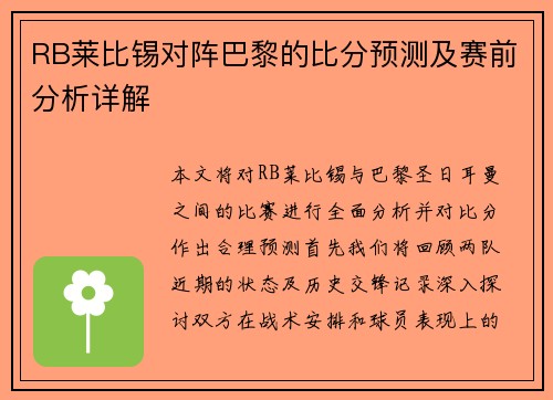 RB莱比锡对阵巴黎的比分预测及赛前分析详解