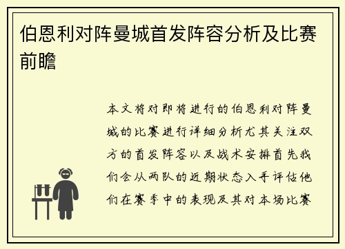伯恩利对阵曼城首发阵容分析及比赛前瞻
