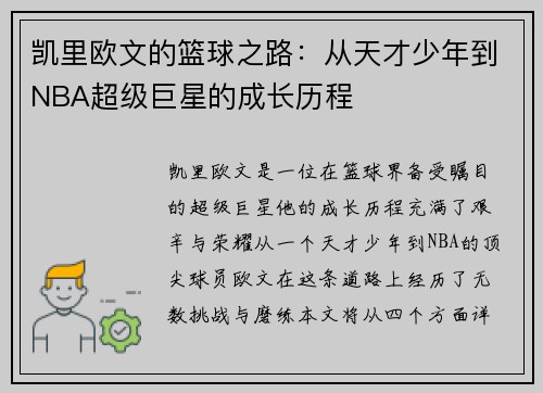 凯里欧文的篮球之路：从天才少年到NBA超级巨星的成长历程