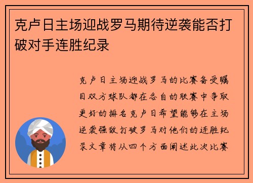 克卢日主场迎战罗马期待逆袭能否打破对手连胜纪录