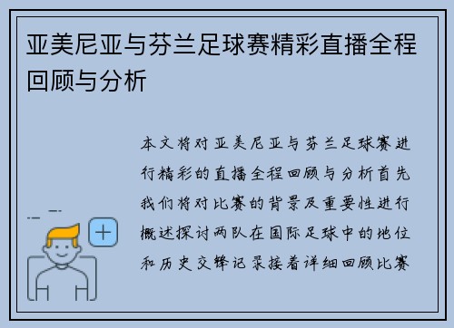 亚美尼亚与芬兰足球赛精彩直播全程回顾与分析