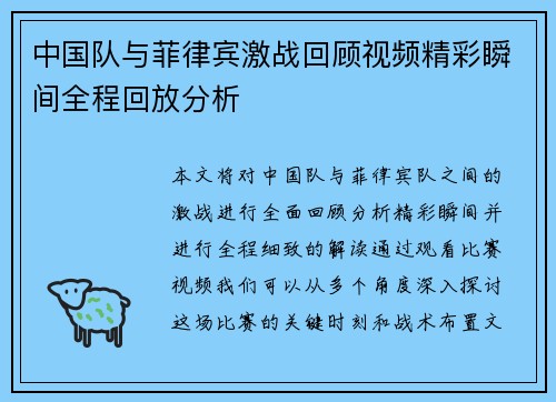 中国队与菲律宾激战回顾视频精彩瞬间全程回放分析