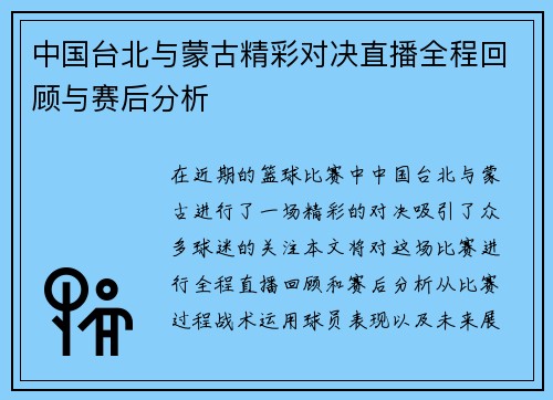 中国台北与蒙古精彩对决直播全程回顾与赛后分析