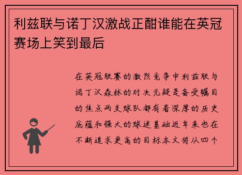 利兹联与诺丁汉激战正酣谁能在英冠赛场上笑到最后