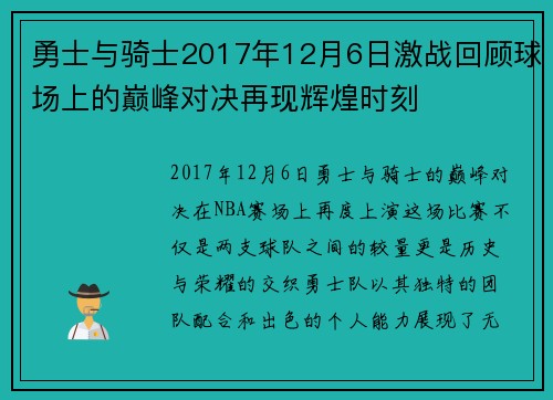 勇士与骑士2017年12月6日激战回顾球场上的巅峰对决再现辉煌时刻