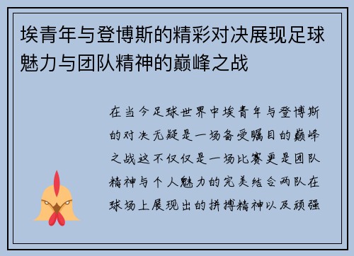 埃青年与登博斯的精彩对决展现足球魅力与团队精神的巅峰之战