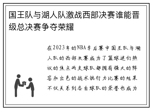 国王队与湖人队激战西部决赛谁能晋级总决赛争夺荣耀