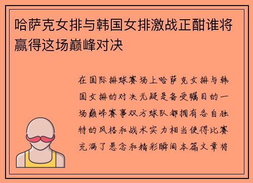 哈萨克女排与韩国女排激战正酣谁将赢得这场巅峰对决