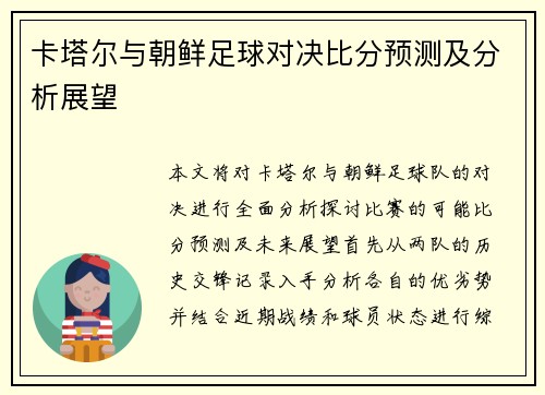 卡塔尔与朝鲜足球对决比分预测及分析展望