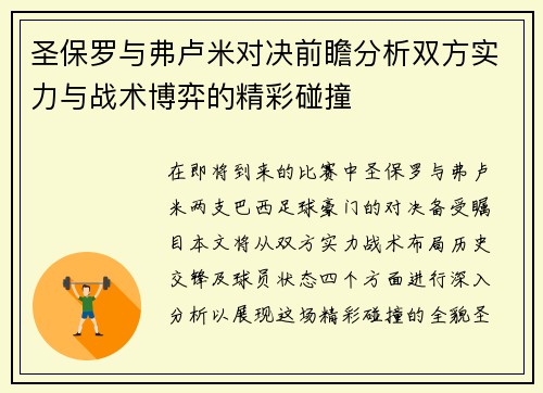 圣保罗与弗卢米对决前瞻分析双方实力与战术博弈的精彩碰撞