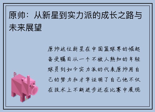 原帅：从新星到实力派的成长之路与未来展望