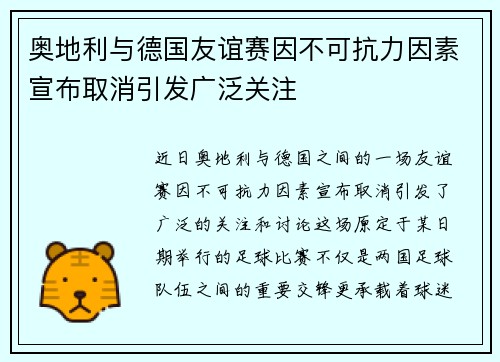 奥地利与德国友谊赛因不可抗力因素宣布取消引发广泛关注