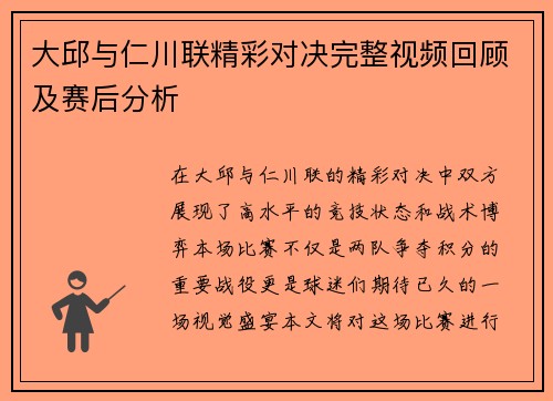 大邱与仁川联精彩对决完整视频回顾及赛后分析