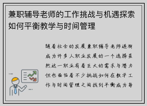 兼职辅导老师的工作挑战与机遇探索如何平衡教学与时间管理