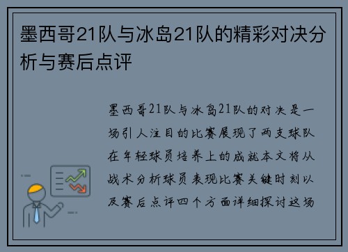 墨西哥21队与冰岛21队的精彩对决分析与赛后点评
