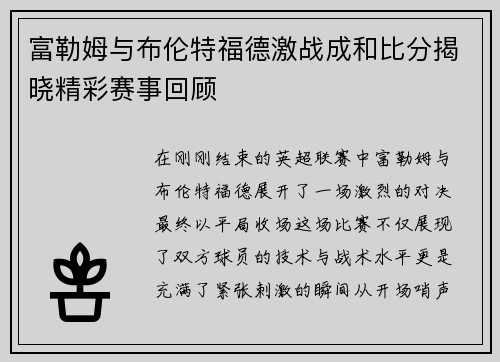 富勒姆与布伦特福德激战成和比分揭晓精彩赛事回顾