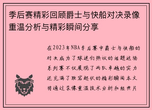 季后赛精彩回顾爵士与快船对决录像重温分析与精彩瞬间分享