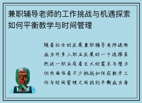 兼职辅导老师的工作挑战与机遇探索如何平衡教学与时间管理