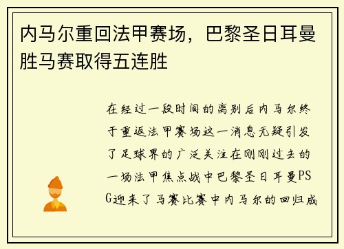 内马尔重回法甲赛场，巴黎圣日耳曼胜马赛取得五连胜