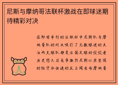 尼斯与摩纳哥法联杯激战在即球迷期待精彩对决