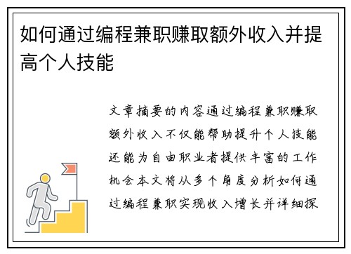 如何通过编程兼职赚取额外收入并提高个人技能