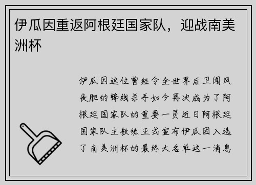 伊瓜因重返阿根廷国家队，迎战南美洲杯