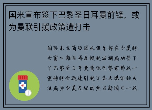 国米宣布签下巴黎圣日耳曼前锋，或为曼联引援政策遭打击
