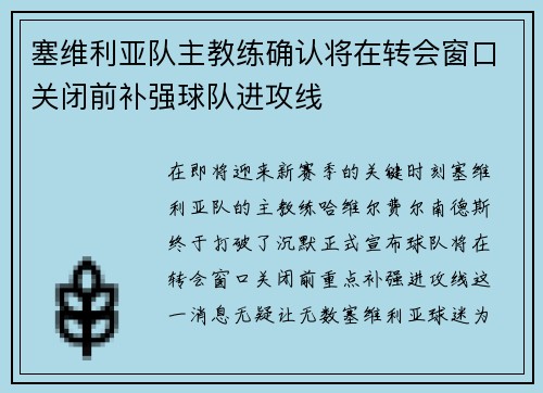 塞维利亚队主教练确认将在转会窗口关闭前补强球队进攻线