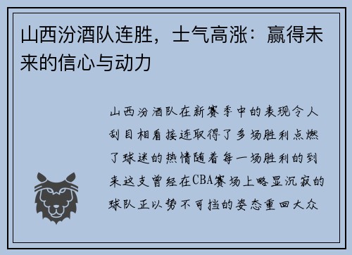 山西汾酒队连胜，士气高涨：赢得未来的信心与动力