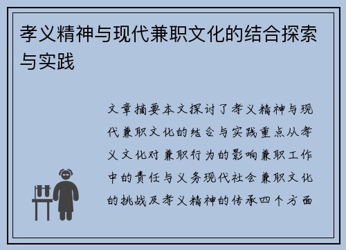 孝义精神与现代兼职文化的结合探索与实践