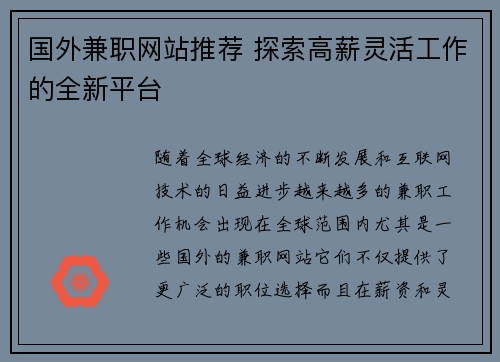 国外兼职网站推荐 探索高薪灵活工作的全新平台
