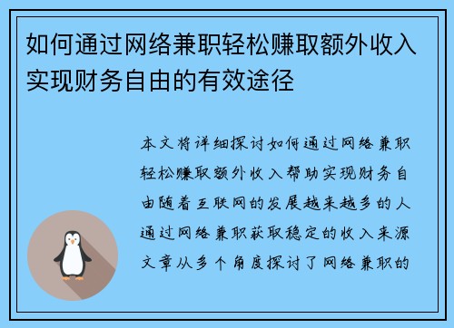 如何通过网络兼职轻松赚取额外收入实现财务自由的有效途径