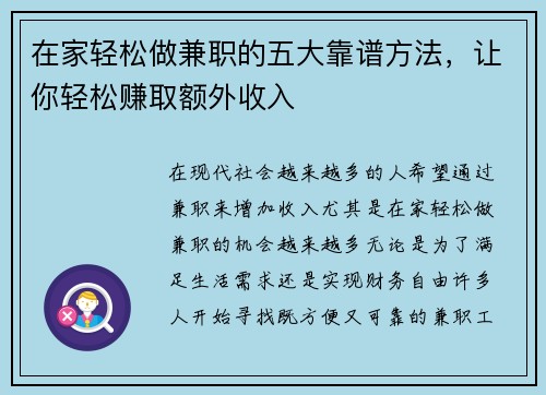 在家轻松做兼职的五大靠谱方法，让你轻松赚取额外收入