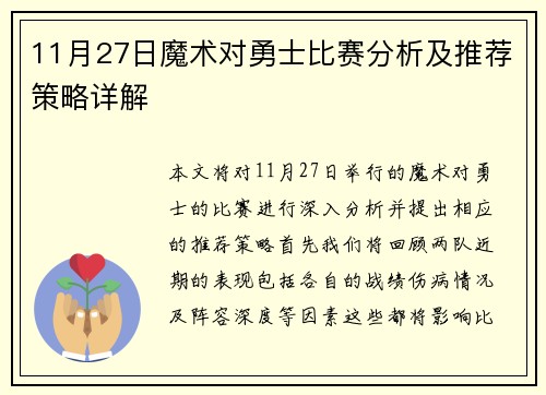 11月27日魔术对勇士比赛分析及推荐策略详解
