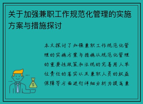 关于加强兼职工作规范化管理的实施方案与措施探讨